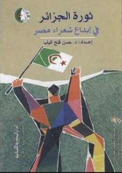ثورة الجزائر في إبداع شعراء مصـر - حسن فتح الباب