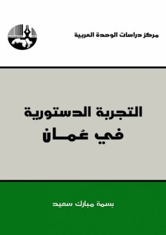 التجربة الدستورية في عُمان - بسمة مبارك سعيد