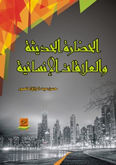 الحضارة الحديثة والعلاقات الإنسانية - حسن عبد الرازق منصور