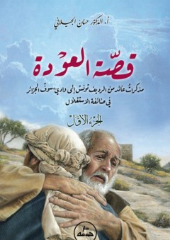 قصة العودة - الجزء الأول - حسان الجيلاني