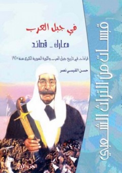 قبسات من التراث الشعبي في جبل العرب (الجزء الأول) معارك - قصائد