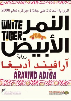 النمر الأبيض - آرافيند أديغا