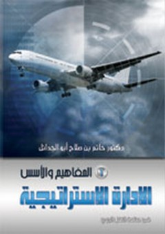 الإدارة الاستراتيجية في صناعة النقل الجوي :1- المفاهيم والأسس - حاتم بن صلاح أبو الجدائل