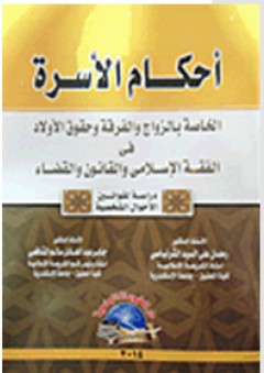 أحكام الأسرة الخاصة بالزواج والفرقة وحقوق الأولاد فى الفقه الإسلامى والقانون والقضاء: دراسة لقوانين الأحوال الشخصية