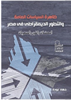 ظاهرة السياسات العامة والتطور الديمقراطي في مصر "المعضلات والقوى والصعوبات" - جهاد عودة
