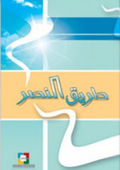 طريق النصر - جمعية المعارف الإسلامية الثقافية