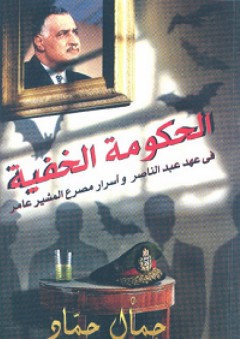 الحكومة الخفية في عهد عبد الناصر وأسرار مصرع المشير عامر - جمال حماد