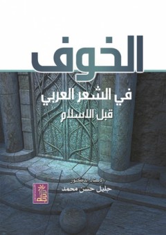 الخوف في الشعر العربي قبل الإسلام - جليل حسن محمد