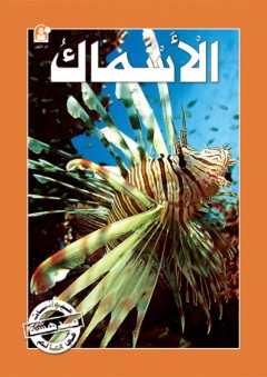 الأسماك (حيوانات مدهشة في العالم) - Caramel Publishers