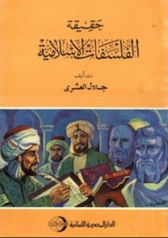 حقيقة الفلسفات الإسلامية - جلال العشري