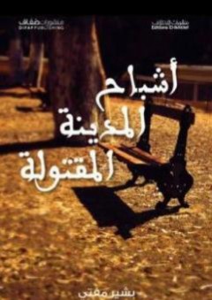 أشباح المدينة المقتولة