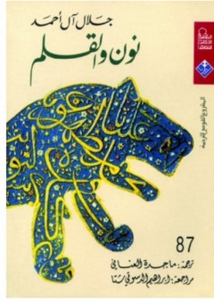 نون والقلم - جلال آل أحمد