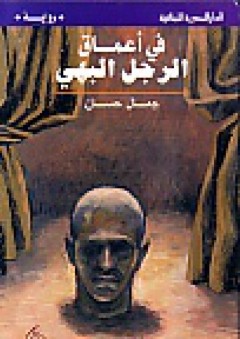 في أعماق الرجل البهي - جمال حسان