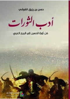 أدب الثورات: من ثورة الحسين إلى الربيع العربي - حسن بن رزيق القرشي