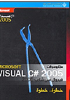 مايكروسوفت فيجوال سي شارب 2005 خطوة.. خطوة Microsoft Visual c# 2005 - جون شارب
