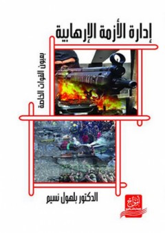 إدارة الأزمة الإرهابية بعيون القوات الخاصة - بلهول نسيم