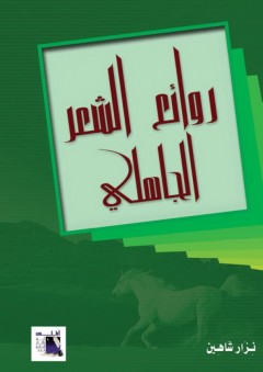 روائع الشعر الجاهلى - حامد العربي