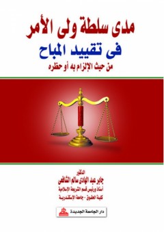 مدى سلطة ولي الأمر في تقييد المباح من حيث الإلزام به أو حظره