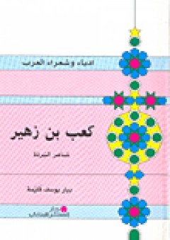 سلسلة أدباء وشعراء العرب: كعب بن زهير (شاعر البردة) - بيار يوسف قليمة