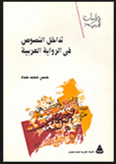 سلسلة دراسات أدبية: تداخل النصوص في الرواية العربية - حسن حماد