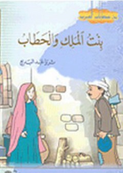 من حكايات العرب: بنت الملك والحطاب - ثريا عبد البديع