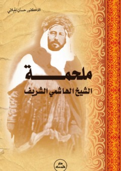 ملحمة الشيخ الهاشمي الشريف - حسان الجيلاني