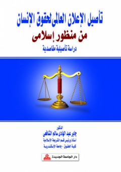 تأصيل الإعلان العالمي لحقوق الإنسان من منظور إسلامي - دراسة تأصيلية مقاصدية