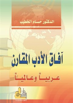 آفاق الأدب المقارن عربياً وعالمياً - حسام الخطيب