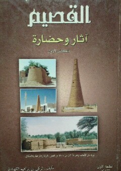 القصيم آثار وحضارة - الكتاب الأول - تركي بن إبراهيم القهيدان