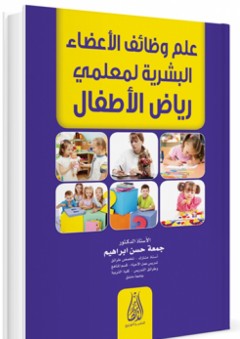 علم وظائف الأعضاء البشرية لمعلمي رياض الأطفال - جمعة حسن إبراهيم