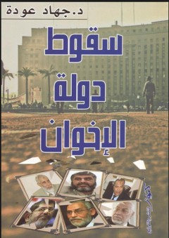 سقوط دولة الإخوان - جهاد عودة