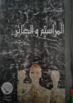 المراسيم و الجنائز