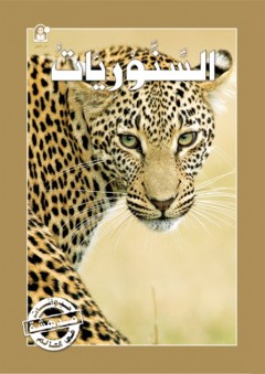 السنوريات (حيوانات مدهشة في العالم) - Caramel Publishers