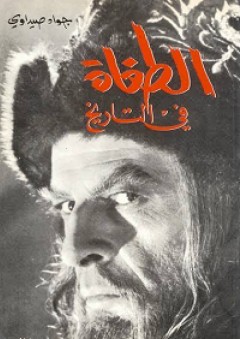 الطغاة في التاريخ - جواد صيداوي