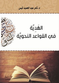 الهدية في القواعد النحوية - تامر عبد الحميد محي الدين أنيس