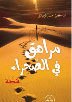 مراهق في الصحراء - قصة