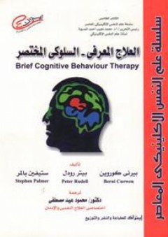 سلسلة علم النفس الإكلينيكى المعاصر: العلاج المعرفى – السلوكى المختصر Brief Cognitive Behaviour Therapy - بيرني كوروين