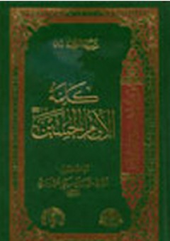 موسوعة الكلمة -8- كلمة الإمام الحسين