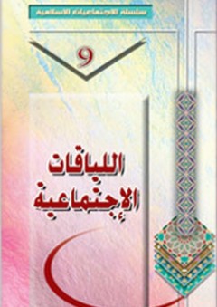 اللياقات الإجتماعية - جمعية المعارف الإسلامية الثقافية