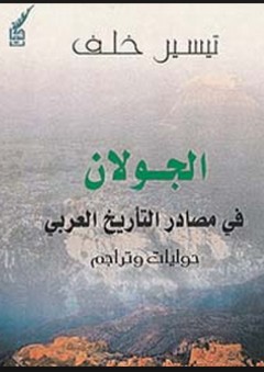الجولان في مصادر التاريخ العربي "حوليات وتراجم"