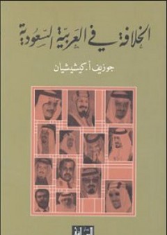 الخلافة في العربية السعودية - جوزيف كشيشيان