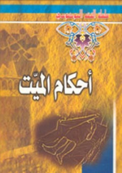 أحكام الميت - جمعية المعارف الإسلامية الثقافية