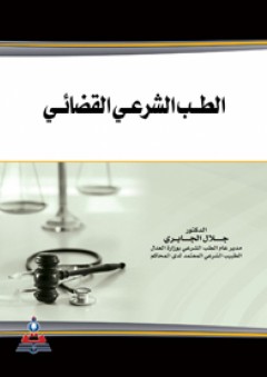 الطب الشرعي القضائي - جلال الجابري