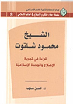الشيخ محمود شلتوت قراءة في تجربة الإصلاح والوحدة الإسلامية - حسن سلهب
