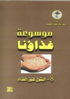 موسوعة غذاؤنا -البقول - حسن خالد حسن العكيدي