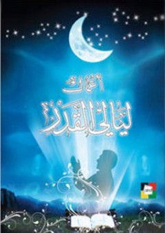 أعمال ليالي القدر - جمعية المعارف الإسلامية الثقافية