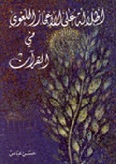 إطلالة على الإعجاز اللغوي في القرآن - حسن عباس
