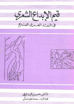 قيم الإبداع الشعري فى النقد العربي القديم