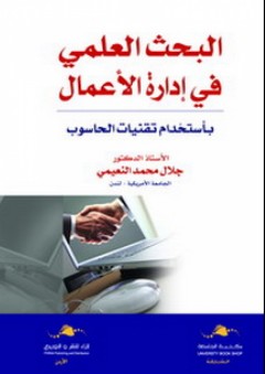 البحث العلمي في إدارة الأعمال باستخدام تقنيات الحاسوب - جلال محمد النعيمي