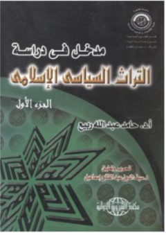 مدخل في دراسة التراث السياسي الإسلامي (الجزء الاول) - حامد عبد الله ربيع